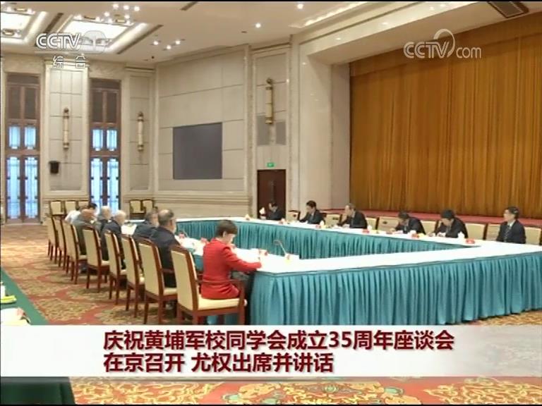 慶祝黃埔軍校同學會成立35周年座談會在京召開尤權出席并講話圖片