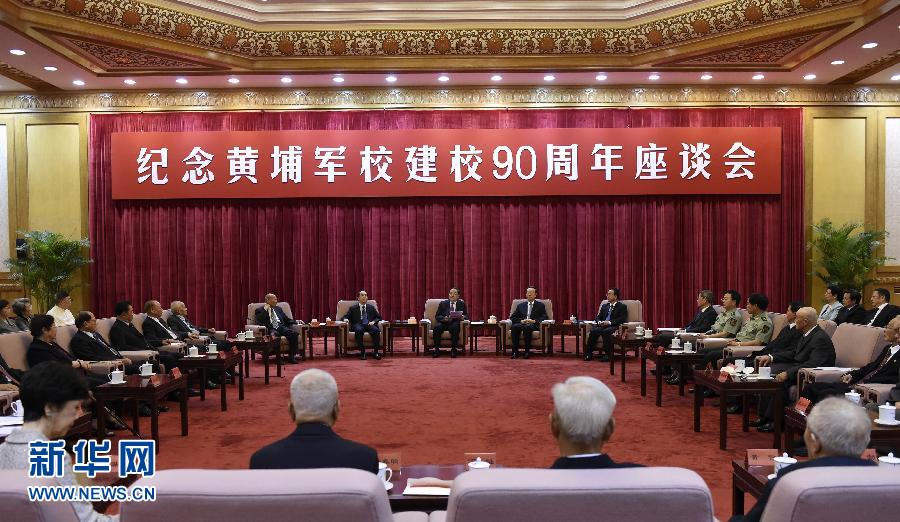（新華網）（1）俞正聲出席紀念黃埔軍校建校90周年座談會